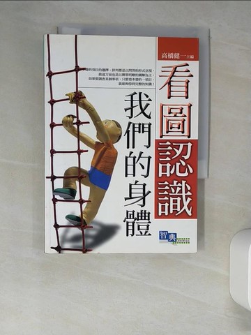 【書寶二手書T7／養生_XHX】看圖認識我們的身體_Takahashi Kenichi