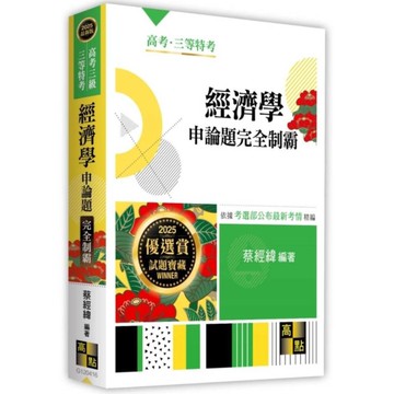 經濟學申論題完全制霸(高考三級/三等特考)
