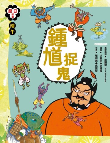 節日故事：端午節 鍾馗捉鬼[二手書_普通]