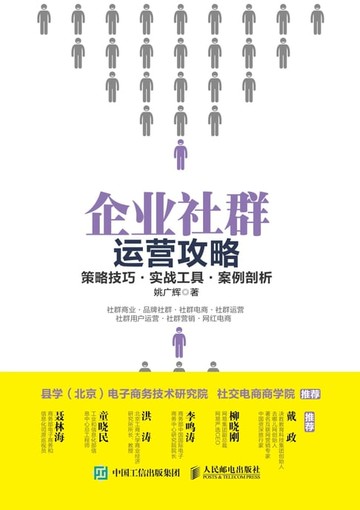 【電子書】企业社群运营攻略：策略技巧·实战工具·案例剖析