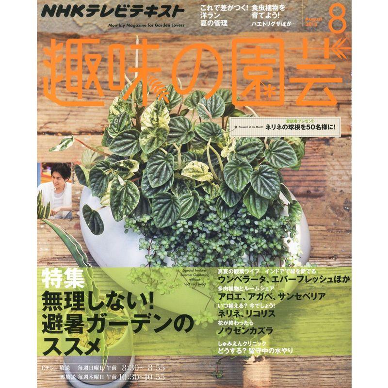NHK 趣味の園芸 2013年 08月号 雑誌