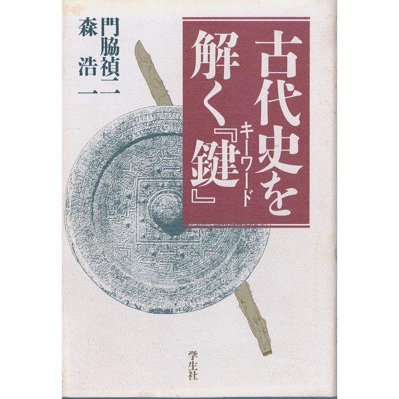 古代史を解く『鍵』(キーワード)