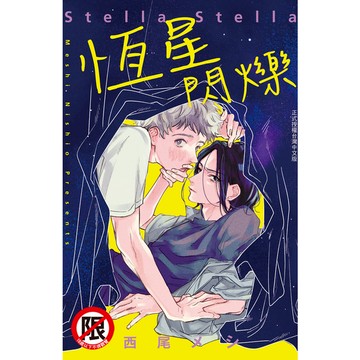恆星閃爍(全)