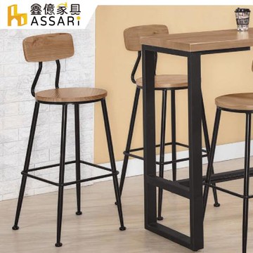 【ASSARI】蒲生實木吧台椅(寬45x深45x高105cm)