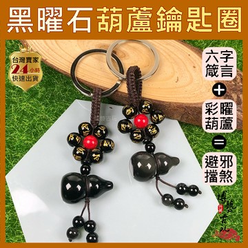 【博藝古玩】黑曜石葫蘆 黑曜石 葫蘆 鑰匙圈 葫蘆鑰匙圈 六字箴言 七星陣 小葫蘆 平安鑰匙圈 葫蘆掛飾 彩虹黑曜石