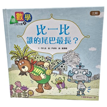 東雨 繪數學幼兒園3：比一比誰的尾巴最長？比較