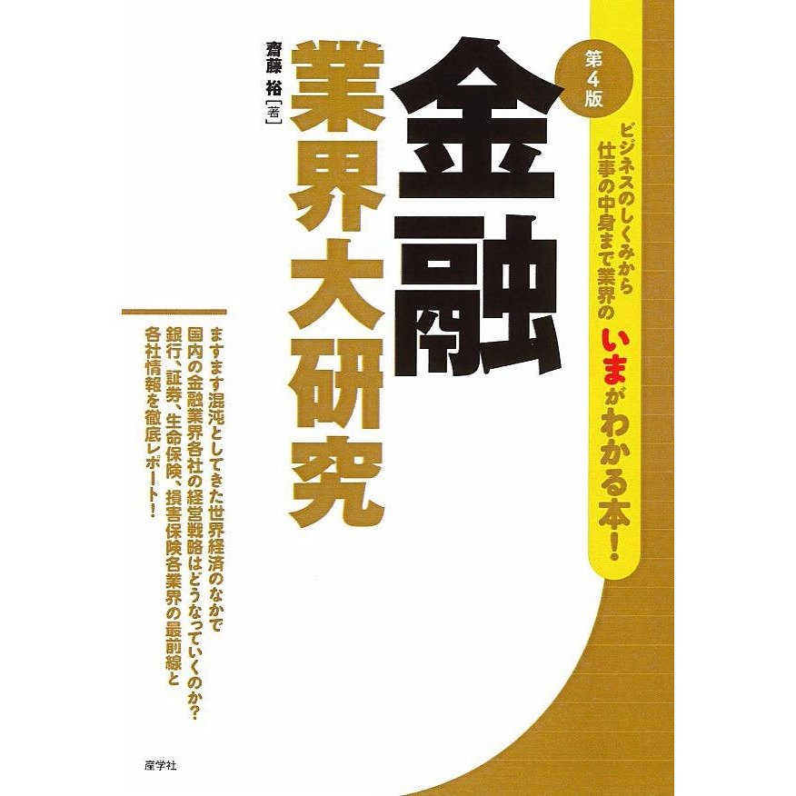 金融業界大研究 斎藤裕