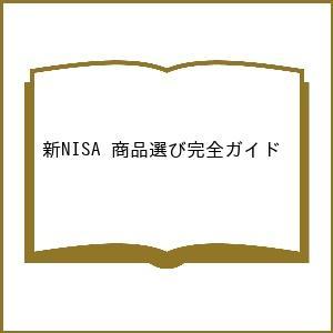 新NISA少額投資非課税制度商品選び完全ガイド 日本経済新聞出版