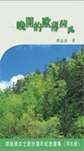 晚開的歐薄荷[二手書_普通]