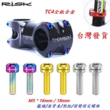 全鈦合金RISK TC4螺絲M5*16mm/18mm自行車龍頭座管束煞把前變螺絲 坐管束剎車把手螺絲