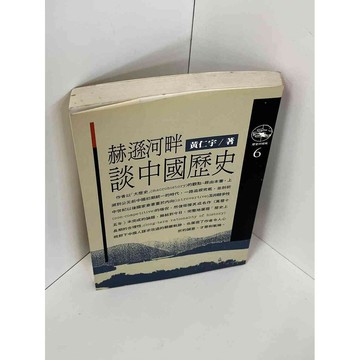 【雷根360免運】【送贈品】赫遜河畔談中國歷史 #9成新 #九成新【P-A2447】