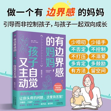 正版促銷🔥有邊界感的媽媽 孩子自覺又主動 媽媽情緒穩定孩子有安全感