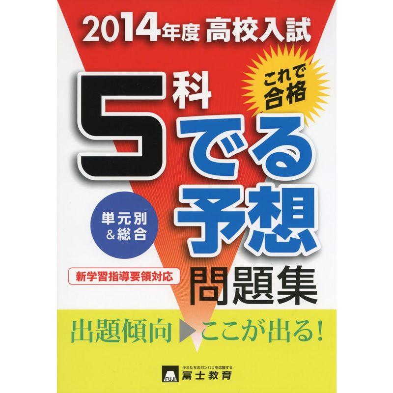 高校入試5科でる予想問題集 〔2014年度〕