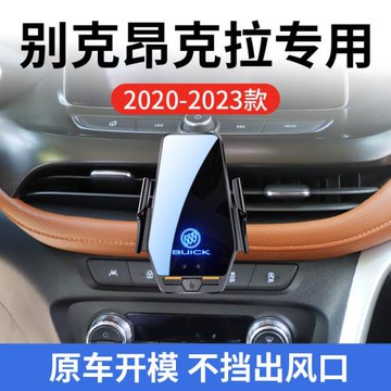 別克昂克拉專用車載無線充支架20-23款智能感應充電導航手機支架