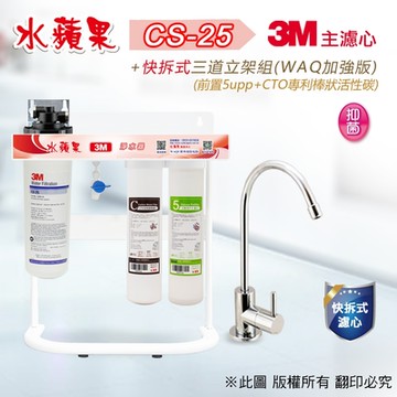 【水蘋果】3M CS-25 快拆式三道立架淨水器 (WAQ 加強版)