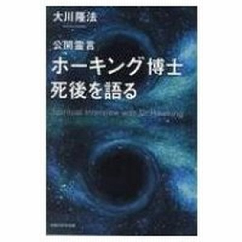 公開霊言ホーキング博士 死後を語る Or Books 大川隆法 オオカワリュウホウ 本 通販 Lineポイント最大0 5 Get Lineショッピング