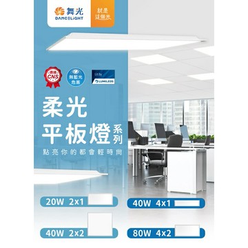 舞光 LED 20W 40W 80W 柔光平板燈 一入價 輕鋼架 平板燈 直下式 2X1 2X2 4X1 4X2尺 輕鋼架燈