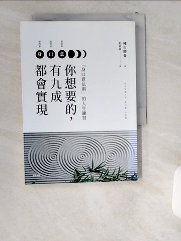 【書寶二手書T5／心靈成長_UST】你想要的，有九成都會實現：「身口意法則」的人生練習_種市勝覺,  藍嘉楹