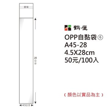 鶴屋#06 OPP自粘袋 自黏袋 4.5*28cm 100入 /包 A45-28【APP滿額下單10%點數(單一帳號最高5000點)】1/31止