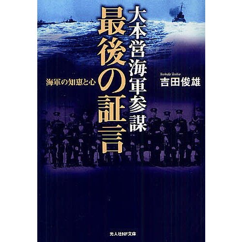 大本営海軍参謀最後の証言 海軍の知恵と心 吉田俊雄 著