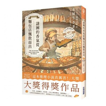 全新 / 謎團的香氣從麵包店飄散而出 作者：土屋うさぎ 出版社：尖端 / 定價:350