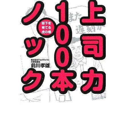 上司力１００本ノック 部下を育てる虎の巻／前川孝雄