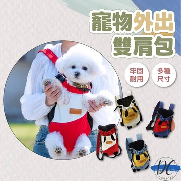 【DC寵物有發票】🐾寵物外出背帶 外出雙肩寵物包 寵物背包 寵物背袋 胸前外出狗狗包 貓背帶 遛貓 寵物胸背包A173