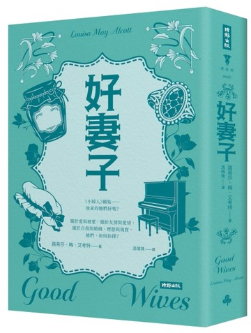 好妻子（精裝版）【TAAZE讀冊生活】