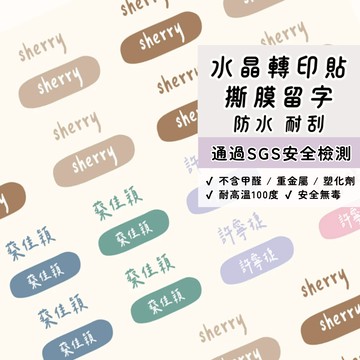 【快速出貨】防水姓名貼 幼兒園貼紙 文具用品貼紙 客製化貼紙 質感姓名貼 姓名標籤 質感貼紙 多用途貼紙｜金雀