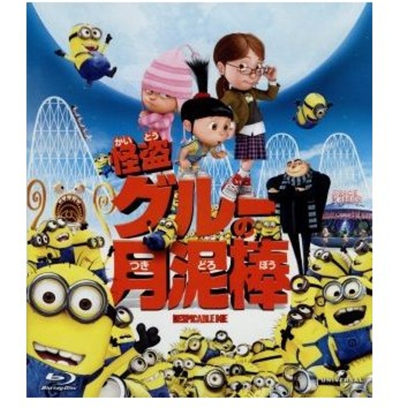 怪盗グルーの月泥棒 ｂｌｕ ｒａｙ ｂｌｕ ｒａｙ ｄｉｓｃ ピエール コフィン 監督 クリス ルノー 監督 スティーヴ カレル エルシー フィッ 通販 Lineポイント最大0 5 Get Lineショッピング