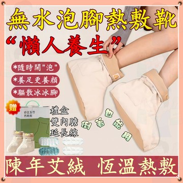🚀免運🚀不二同款🔥無水泡腳熱敷靴 無水泡腳熱敷靴 USB熱敷靴 加熱靴 USB暖腳發熱保暖加熱鞋 熱敷靴 艾灸鞋 禮物