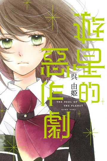 【電子書】遊星的惡作劇 (全)