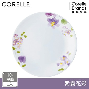 【美國康寧 CORELLE】紫霧花彩-10吋平盤