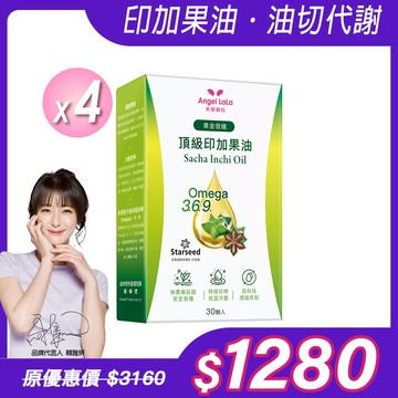 【Angel Lala 天使娜拉】黃金倍孅印加果油 星星果油(30顆/盒)x4盒