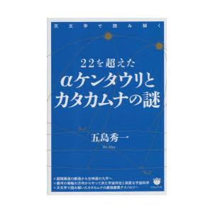 22を超えた ケンタウリとカタカムナの謎 天文学で読み解く