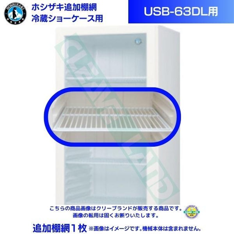 ホシザキ 小形冷蔵ショーケース 追加棚網 USB-63DL用 冷蔵ショーケース用追加棚網１枚 | LINEブランドカタログ