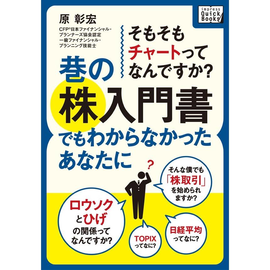 巷の株入門書でもわからなかったあなたに そもそもチャートってなんですか? 電子書籍版   原彰宏