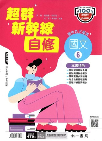 南一國中  超群新幹線 自修國文(6)【三下】 (1版) 編輯部  南一