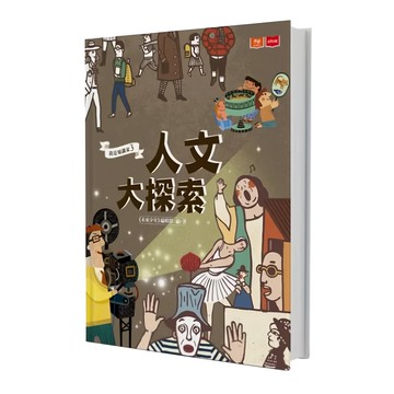 我是知識家 人文大探索