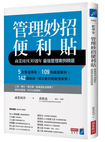 管理妙招便利貼：商業周刊30週年最強管理案例精選[二手書_近全新]