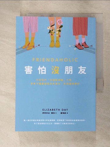 【書寶二手書T2／心理_GZX】害怕沒朋友：交友狂的「友誼斷捨離」之路，原來不需要那麼多的朋友，反而過得更好_伊莉莎白‧德依, 童唯綺