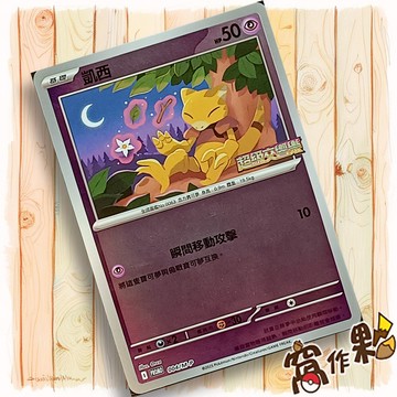 【窩作夥】凱西 004/m-p 閃卡 超級進化 promo 卡 10包組合PLUS 寶可夢 PTCG 中文版
