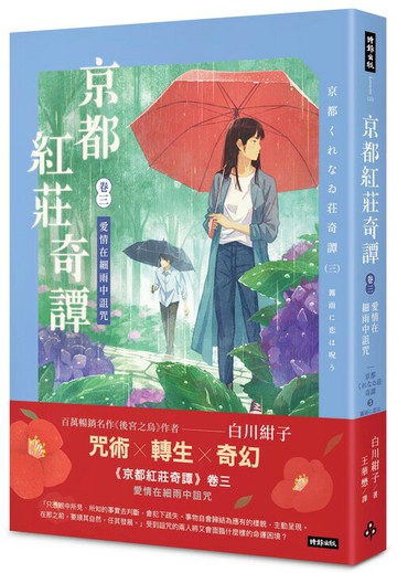 京都紅莊奇譚 卷三 愛情在細雨中詛咒