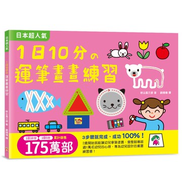 1日10分の運筆畫畫練習：日本超人氣創意塗畫本，3步驟就完成超可愛圖案，畫畫成功