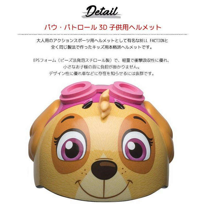 パウ・パトロール ヘルメット 3D スカイ 子供用 キッズ キャラクター