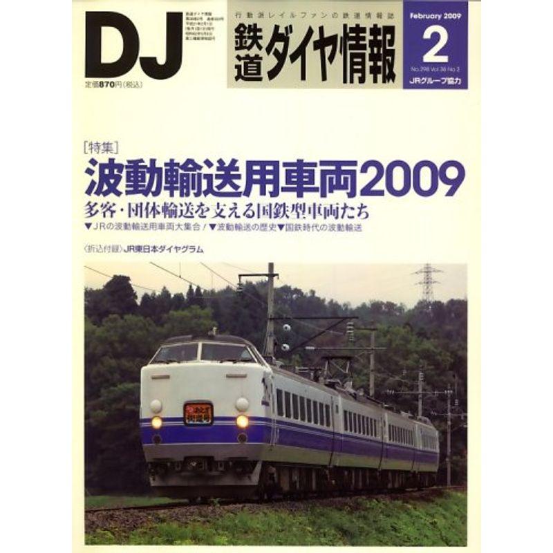 鉄道ダイヤ情報 2009年 02月号 雑誌