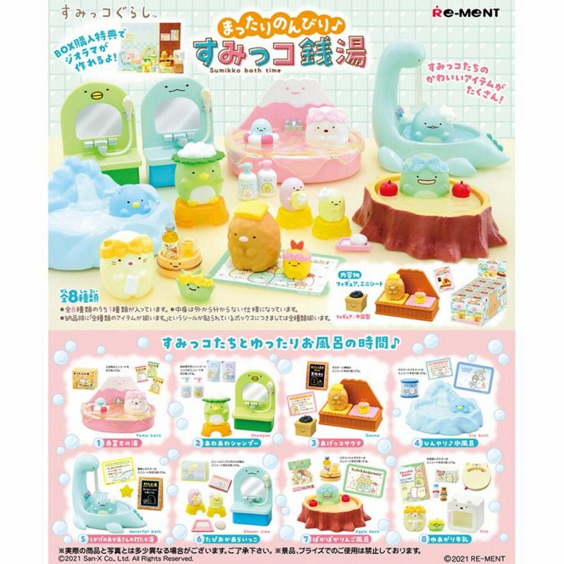 リーメント すみっコぐらし まったりのんびりすみっコ銭湯 BOX