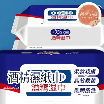 酒精濕紙巾 酒精溼紙巾 清潔濕紙巾 清潔溼紙巾 酒精擦濕巾 酒精擦溼巾 75%酒精 酒精片 擦手巾 親膚 殺菌 低刺激