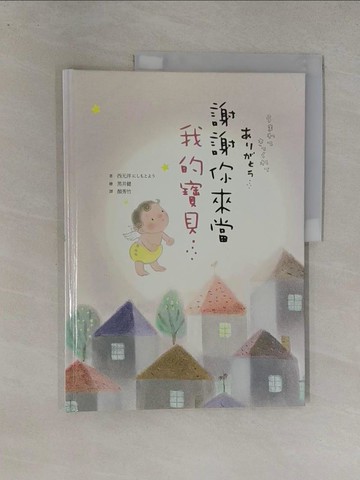 【書寶二手書T1／少年童書_Y7H】謝謝你來當我的寶貝_西元洋