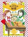 露露和菈菈（2）：魔法餅乾的祕密（精）【二手書_良好】TAAZE讀冊生活